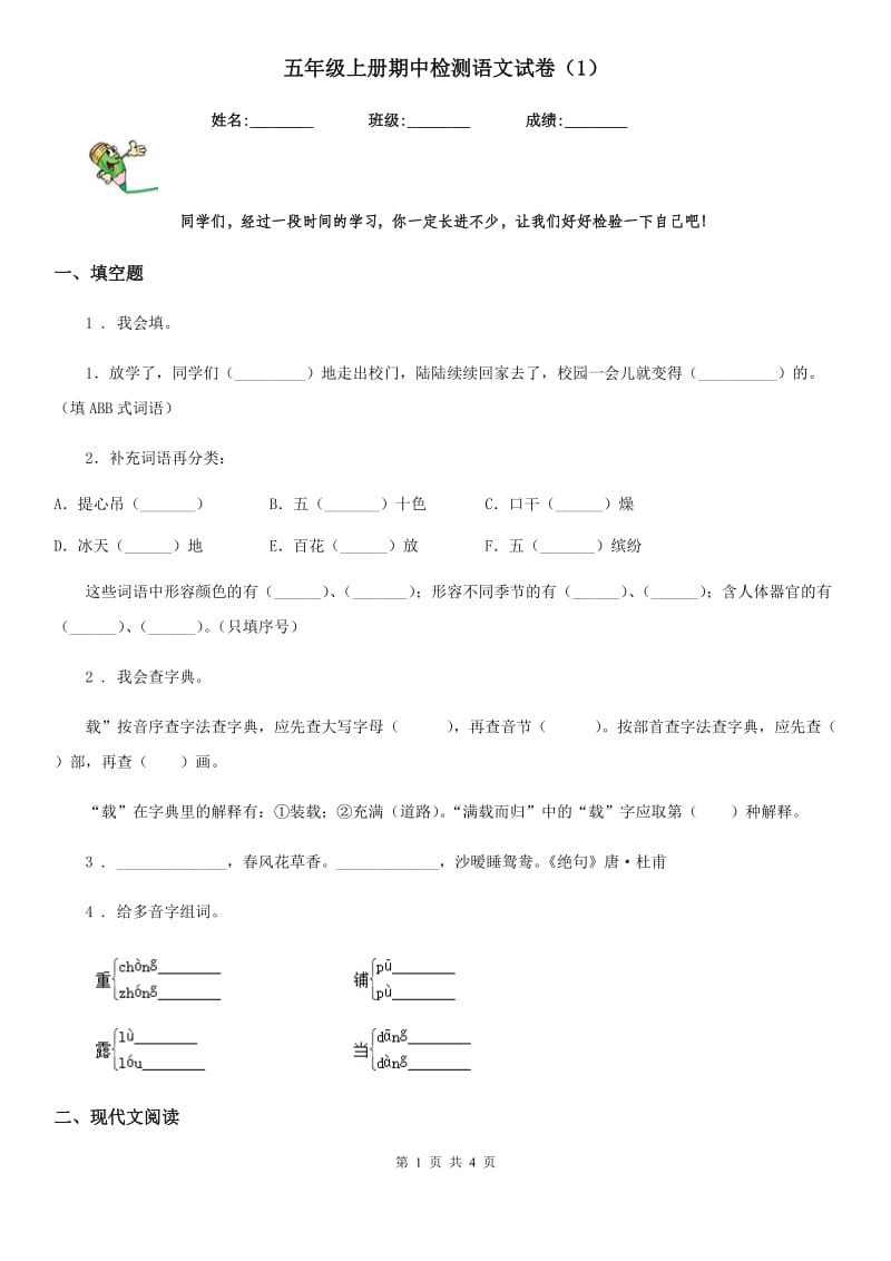 五年级上册期中检测语文试卷（1）_第1页