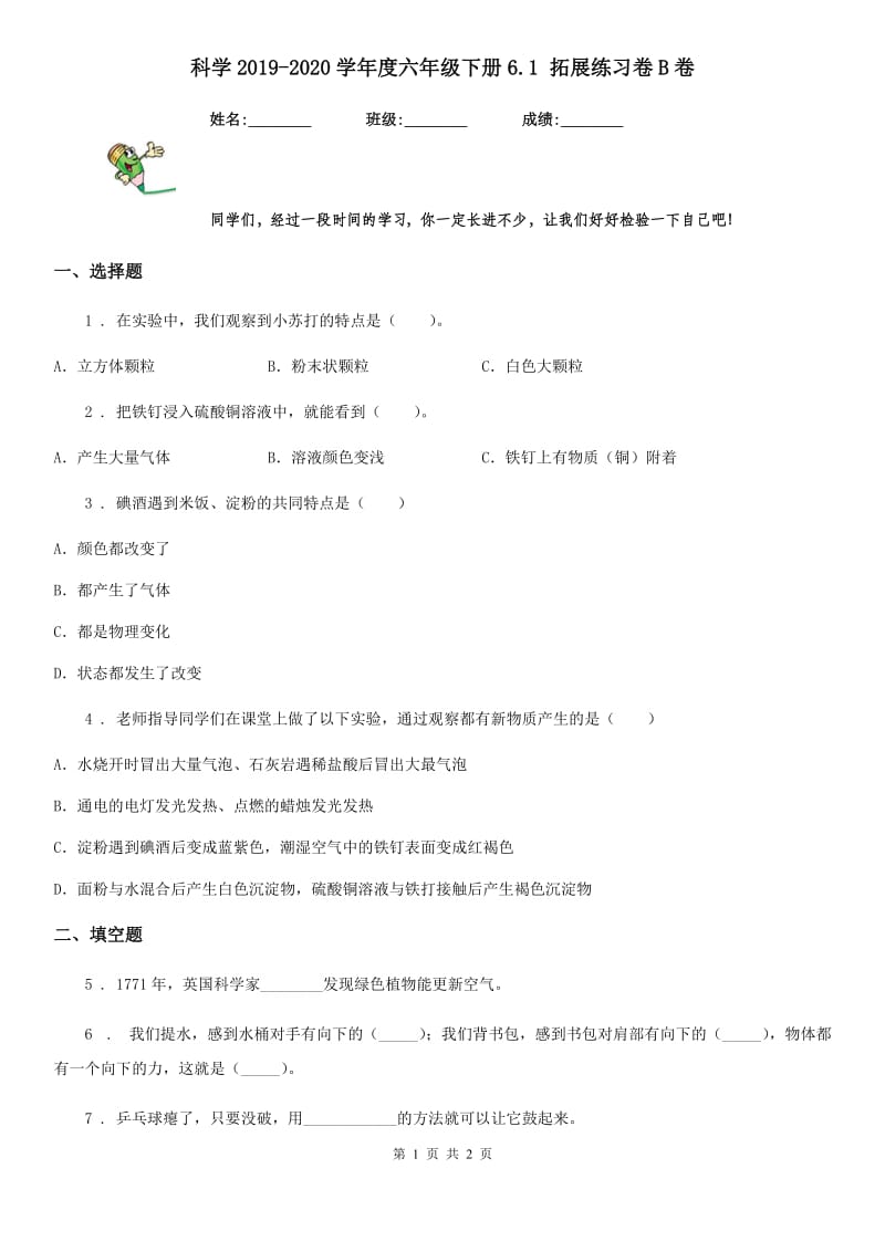 科学2019-2020学年度六年级下册6.1 拓展练习卷B卷_第1页