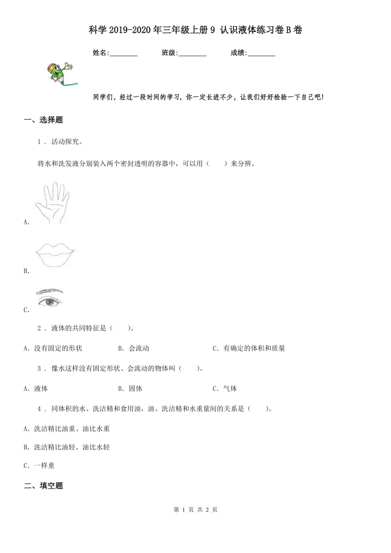 科学2019-2020年三年级上册9 认识液体练习卷B卷_第1页