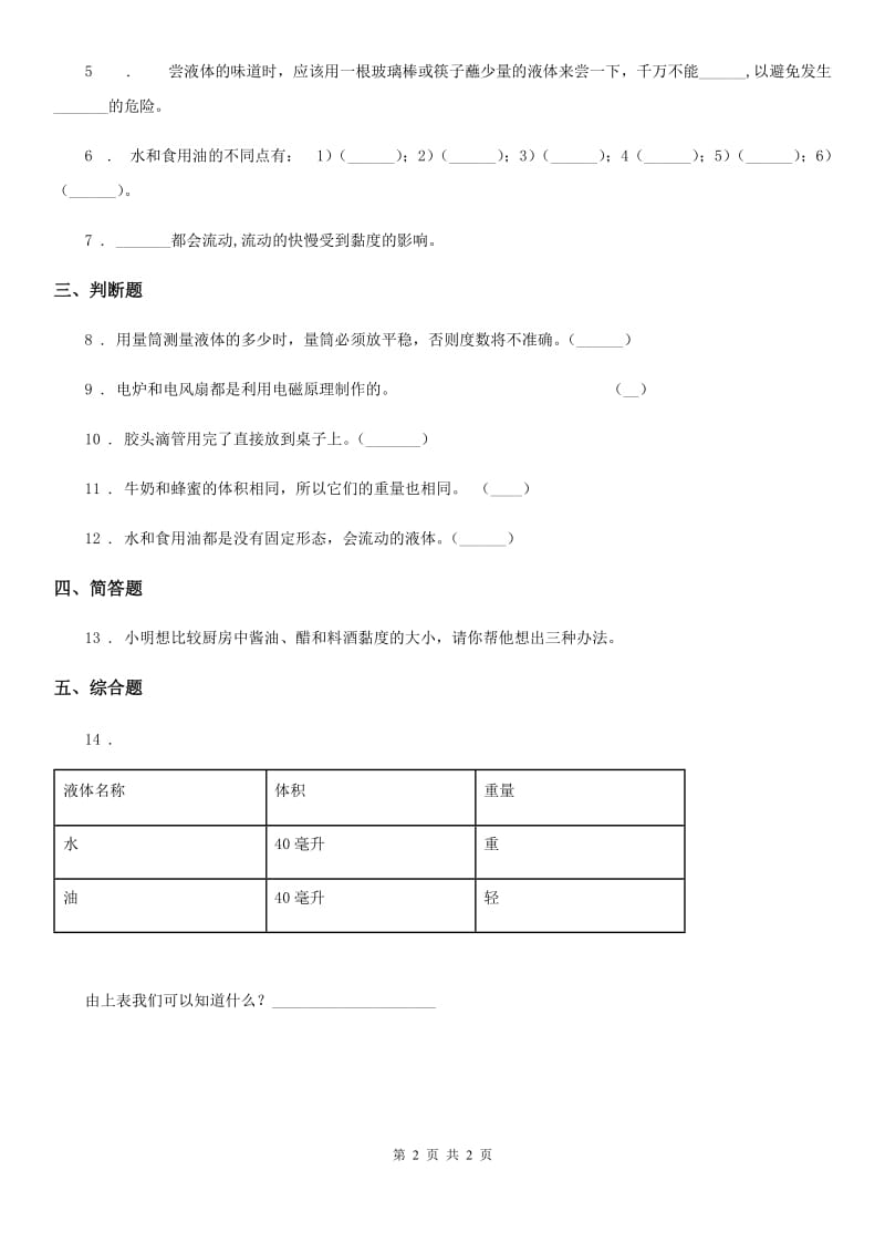 科学2019-2020年三年级上册9 认识液体练习卷B卷_第2页