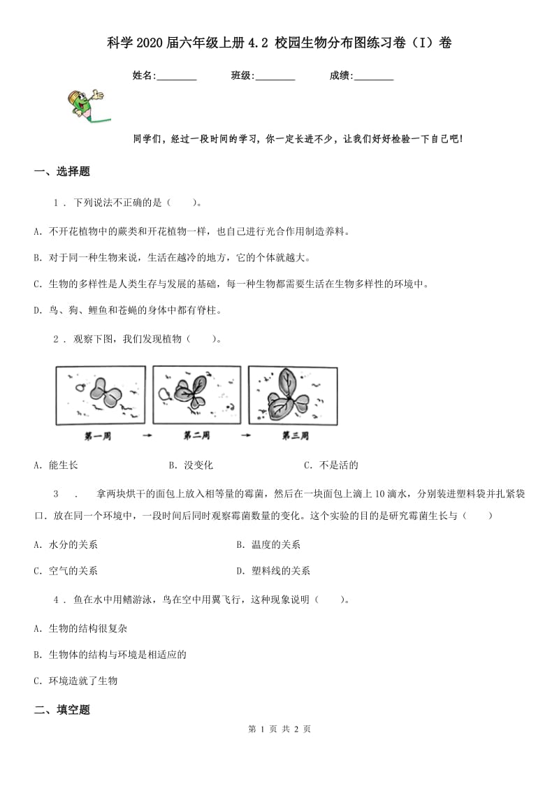 科学2020届六年级上册4.2 校园生物分布图练习卷（I）卷_第1页