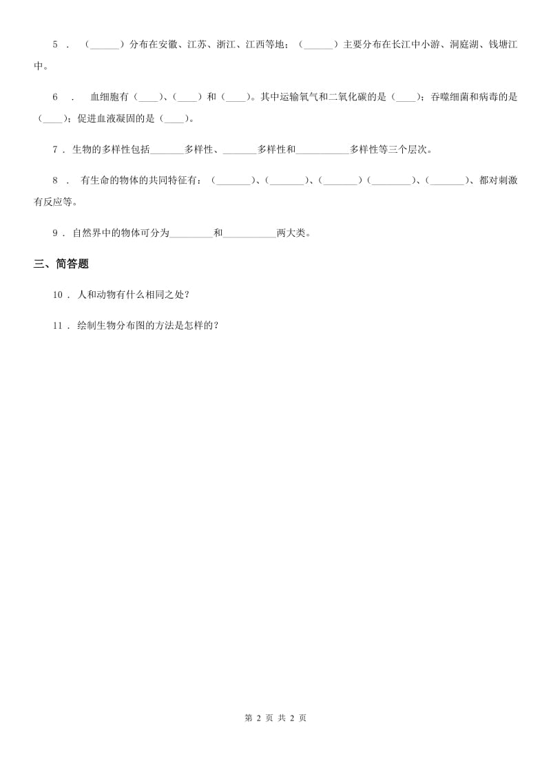 科学2020届六年级上册4.2 校园生物分布图练习卷（I）卷_第2页