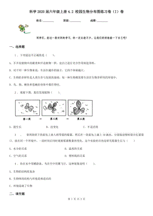 科學2020屆六年級上冊4.2 校園生物分布圖練習卷（I）卷