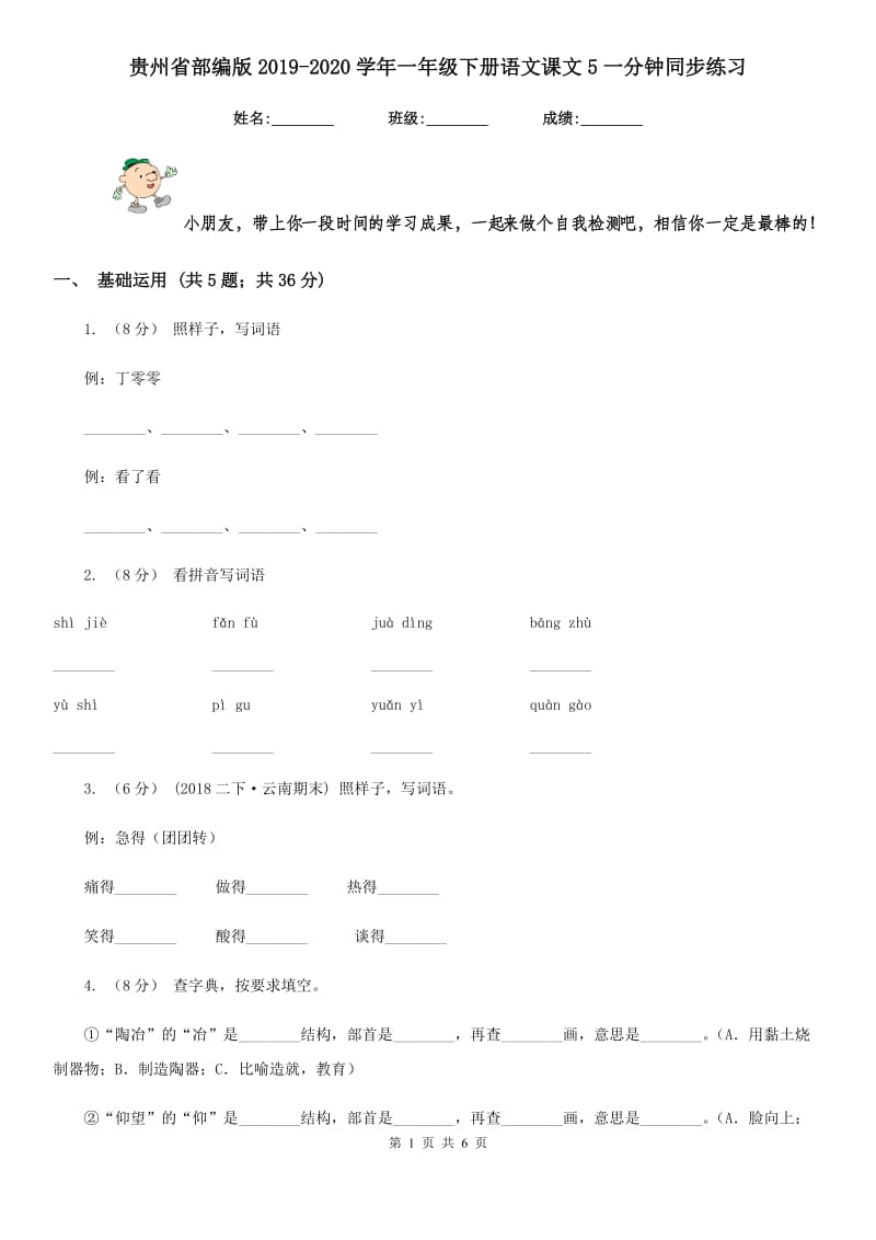 贵州省部编版2019-2020学年一年级下册语文课文5一分钟同步练习_第1页