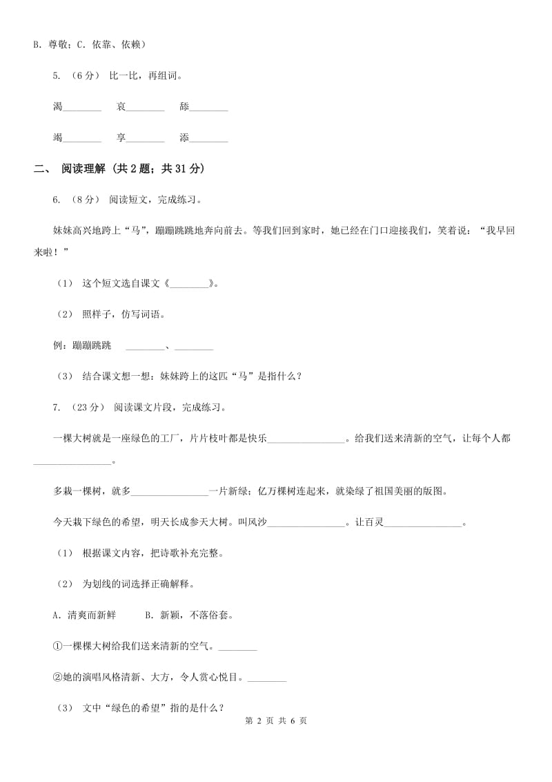 贵州省部编版2019-2020学年一年级下册语文课文5一分钟同步练习_第2页