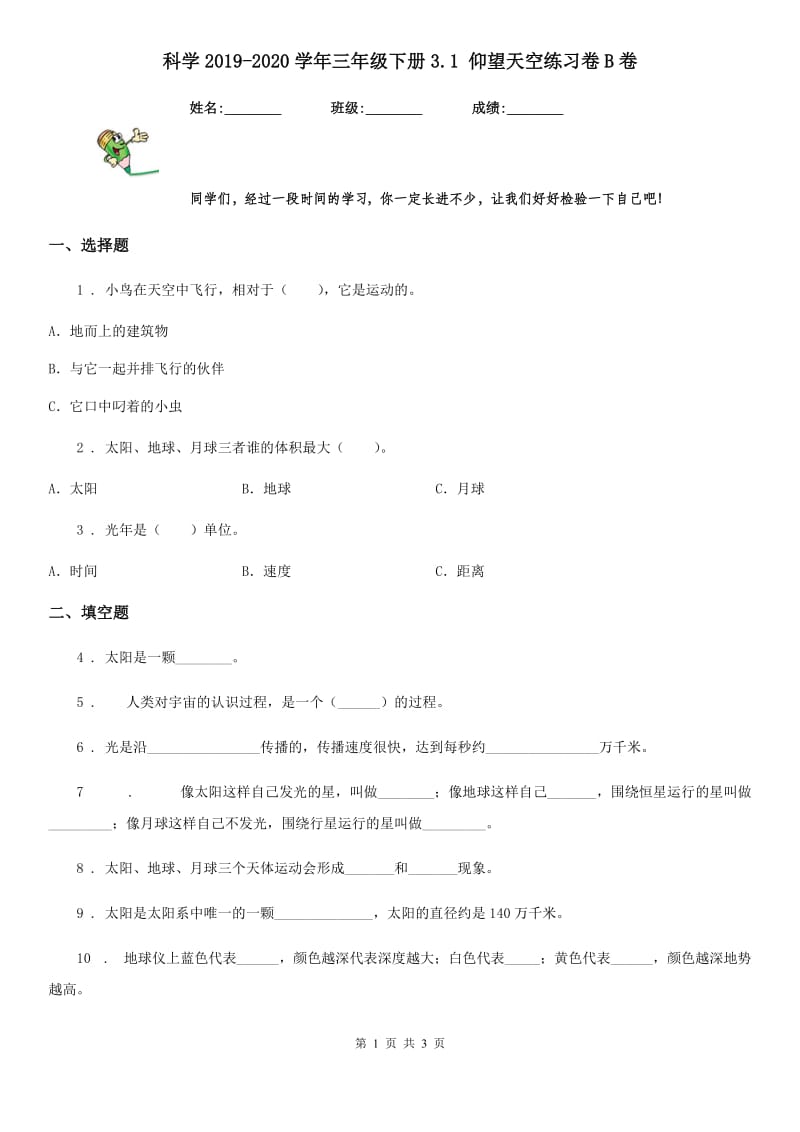 科学2019-2020学年三年级下册3.1 仰望天空练习卷B卷_第1页