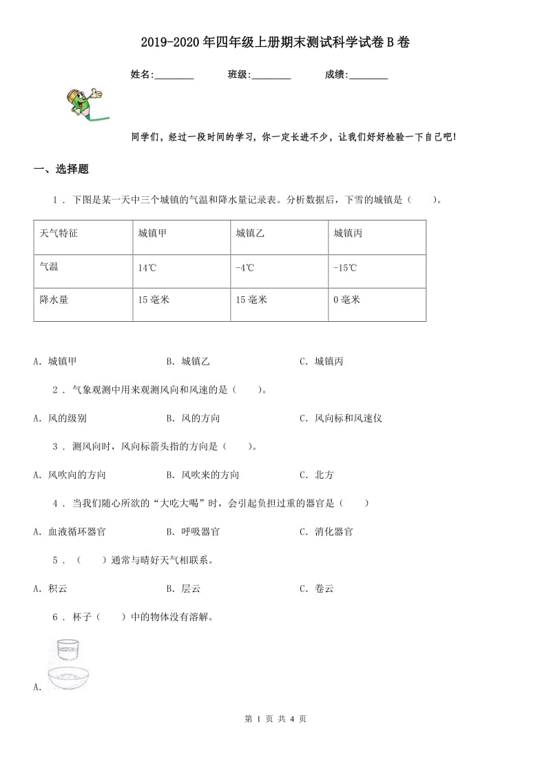 2019-2020年四年级上册期末测试科学试卷B卷（练习）_第1页