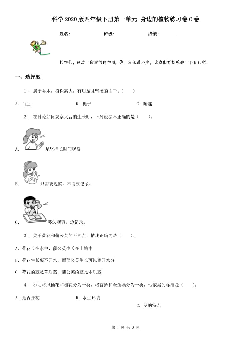 科学2020版四年级下册第一单元 身边的植物练习卷C卷_第1页