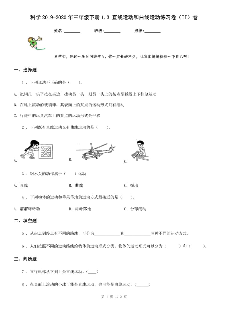 科学2019-2020年三年级下册1.3 直线运动和曲线运动练习卷（II）卷_第1页