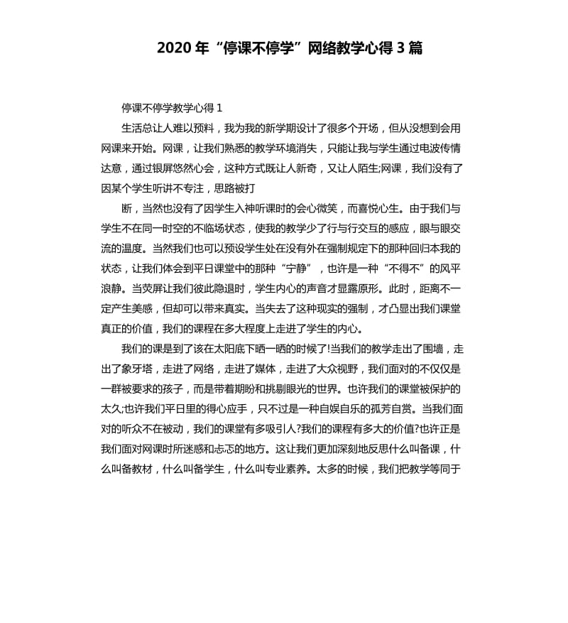 2020年“停课不停学”网络教学心得3篇_第1页