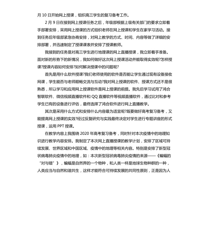 2020年“停课不停学”网络教学心得3篇_第3页