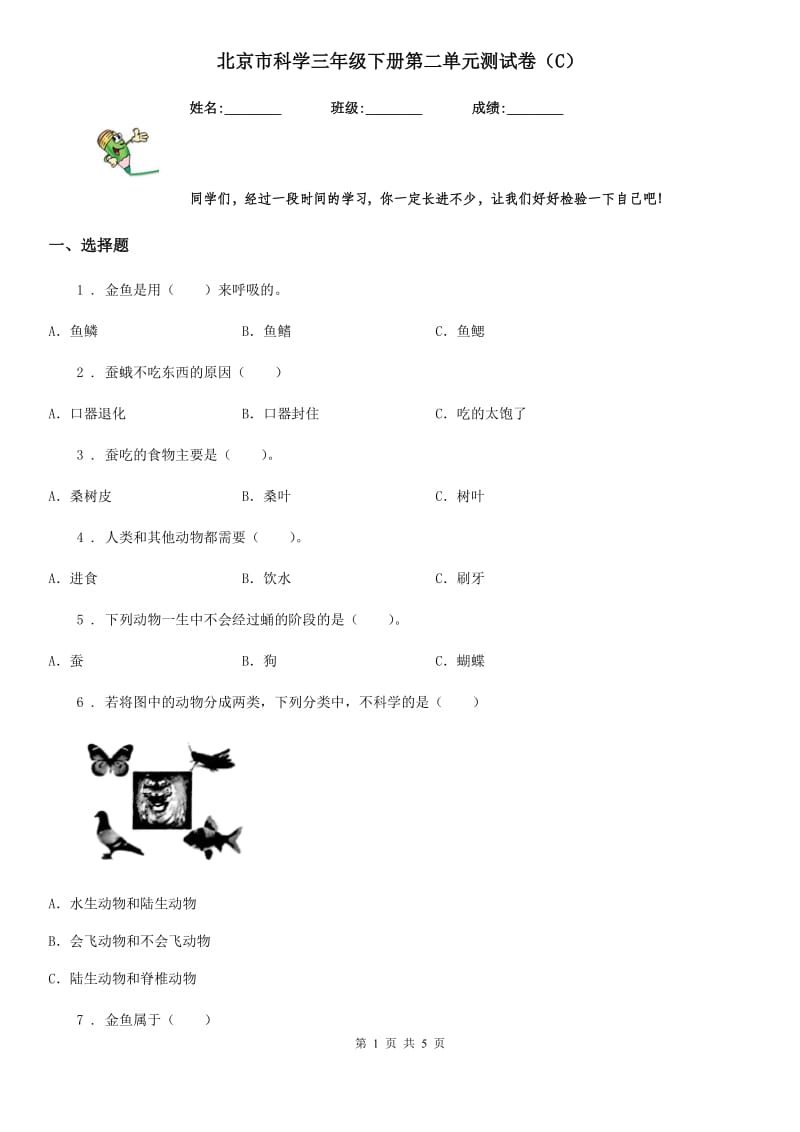 北京市科学三年级下册第二单元测试卷（C）_第1页