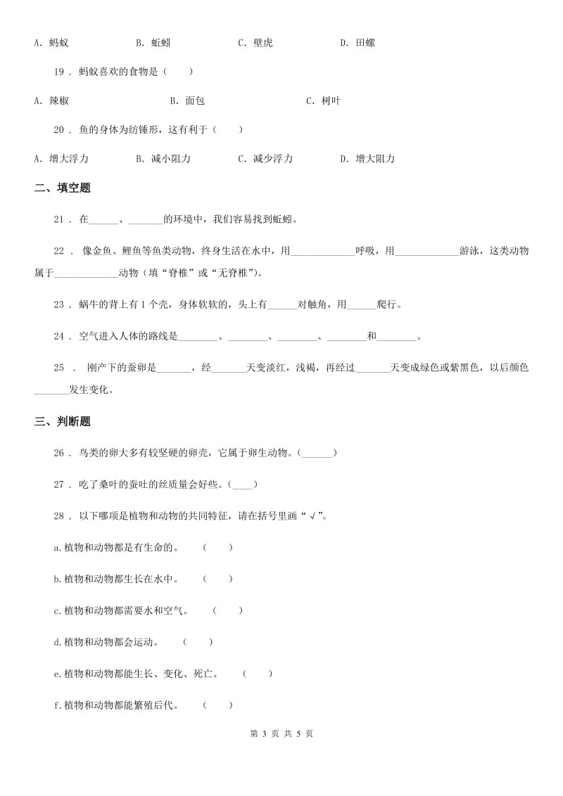 北京市科学三年级下册第二单元测试卷（C）_第3页