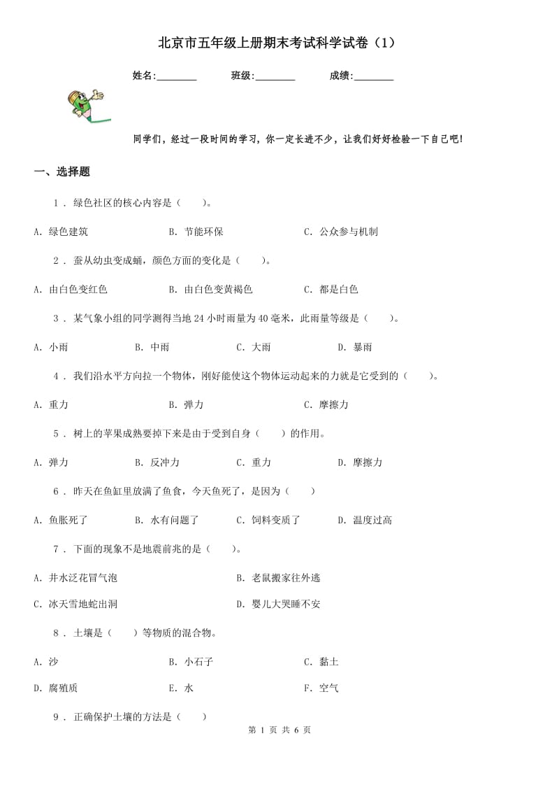北京市五年级上册期末考试科学试卷（1）_第1页
