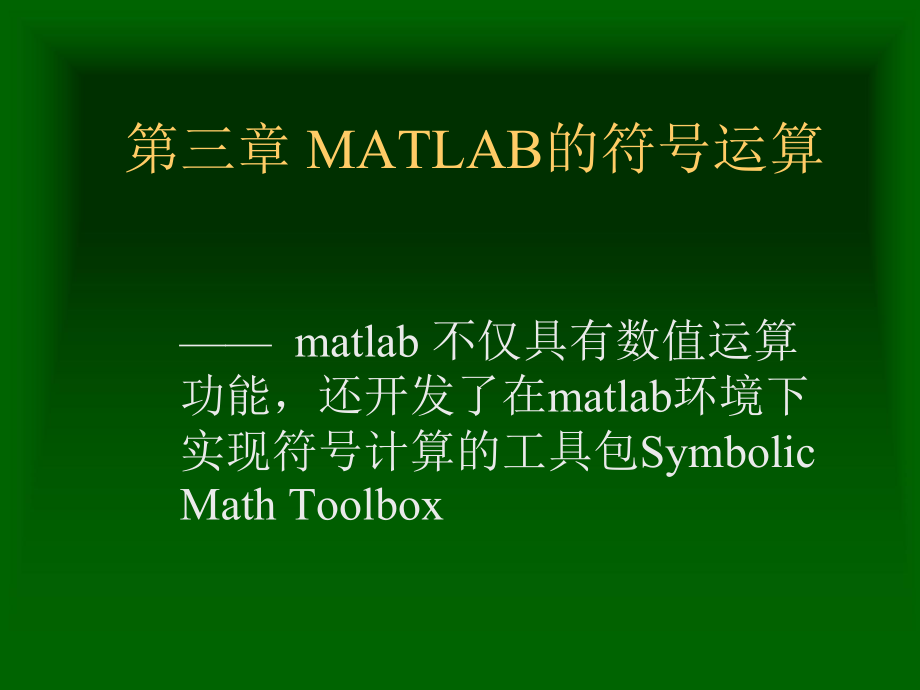 高建軍《matlab程序設(shè)計》第三章matlab的符號運算_第1頁