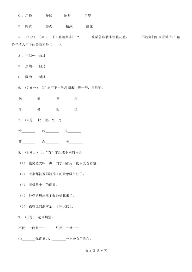 人教统编版2019-2020年四年级上册语文第三单元测试卷（一）（I）卷_第2页