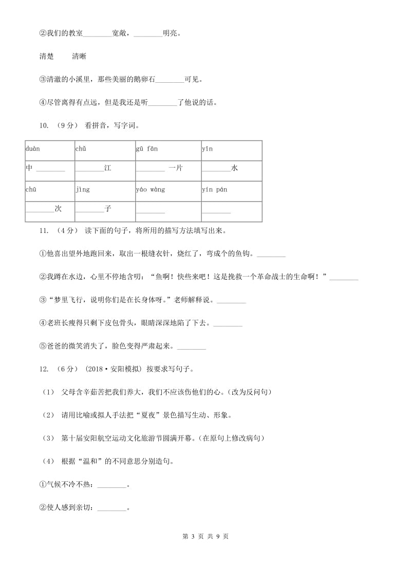 人教统编版2019-2020年四年级上册语文第三单元测试卷（一）（I）卷_第3页