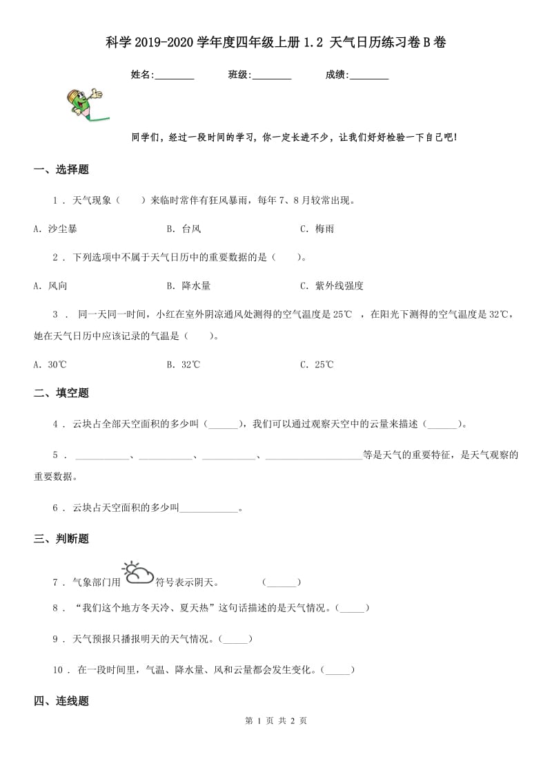 科学2019-2020学年度四年级上册1.2 天气日历练习卷B卷_第1页