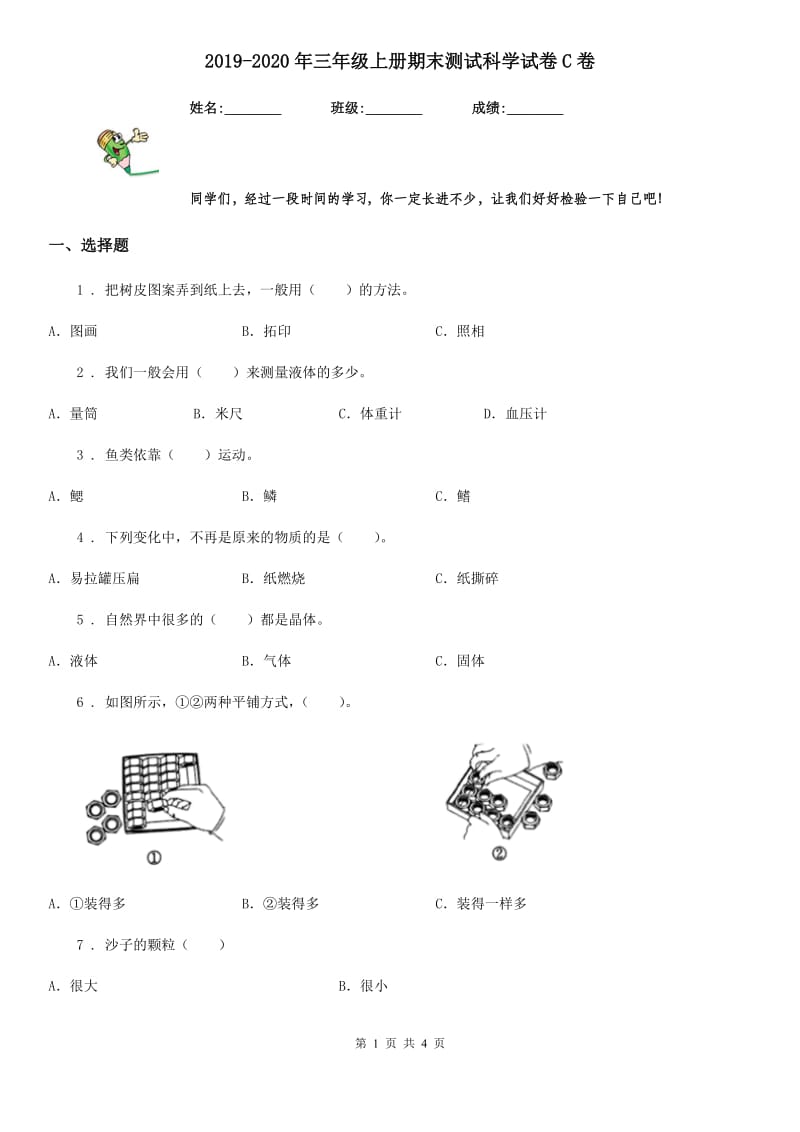 2019-2020年三年级上册期末测试科学试卷C卷精版_第1页