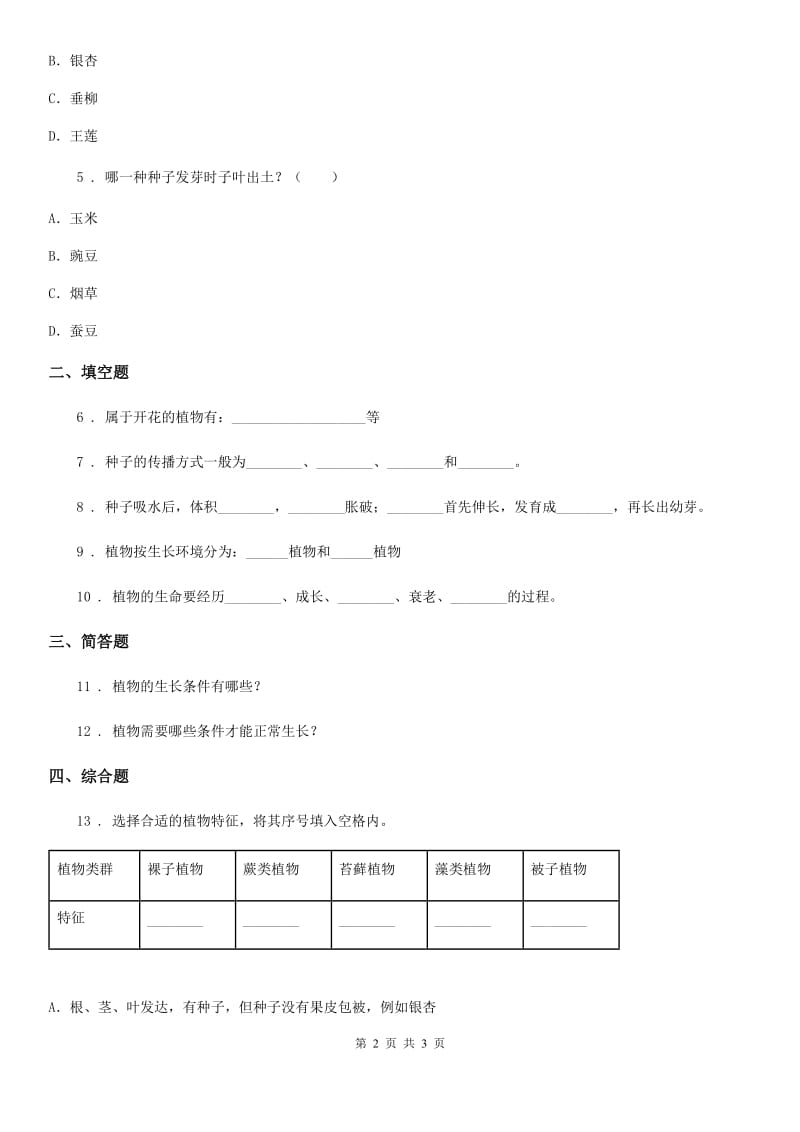 科学2019-2020学年度三年级上册1.7 植物有哪些相同特点练习卷（I）卷_第2页