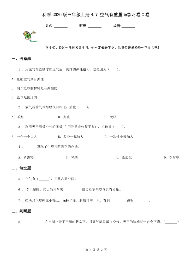 科学2020版三年级上册4.7 空气有重量吗练习卷C卷_第1页