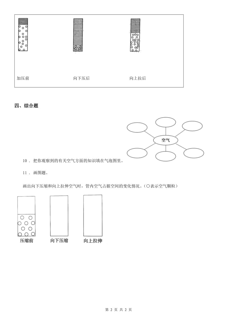 科学2019-2020年三年级上册第2课时 空气能占据空间吗B卷_第2页