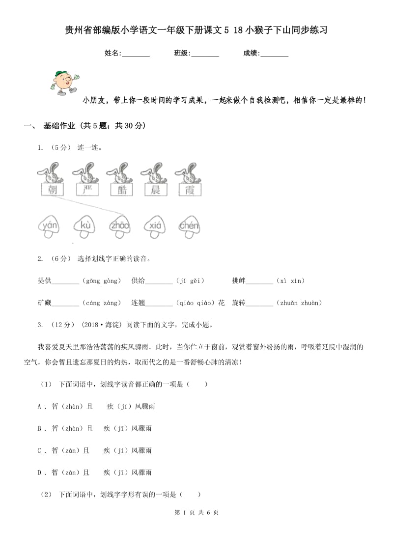 贵州省部编版小学语文一年级下册课文5 18小猴子下山同步练习_第1页