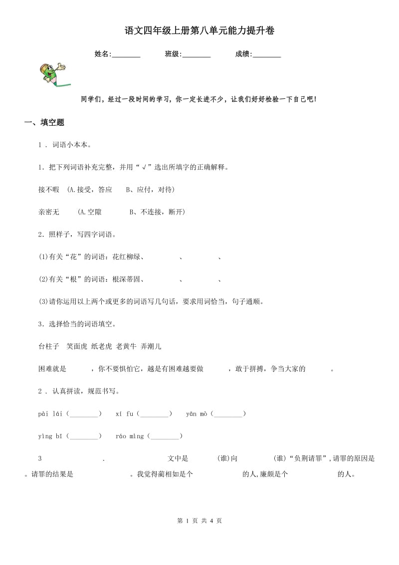 语文四年级上册第八单元能力提升卷_第1页