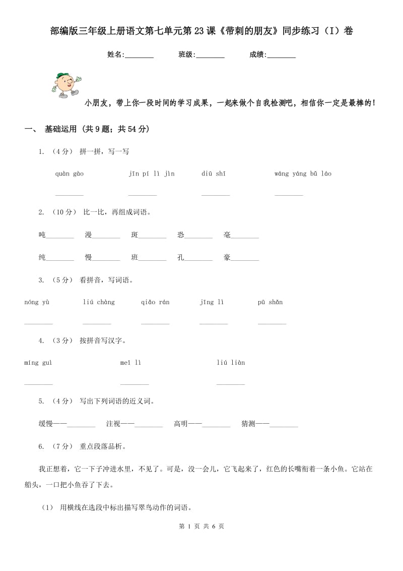 部编版三年级上册语文第七单元第23课《带刺的朋友》同步练习（I）卷_第1页