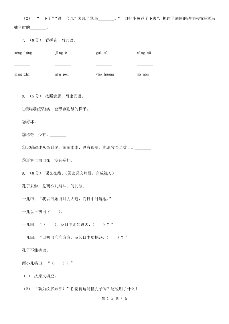 部编版三年级上册语文第七单元第23课《带刺的朋友》同步练习（I）卷_第2页