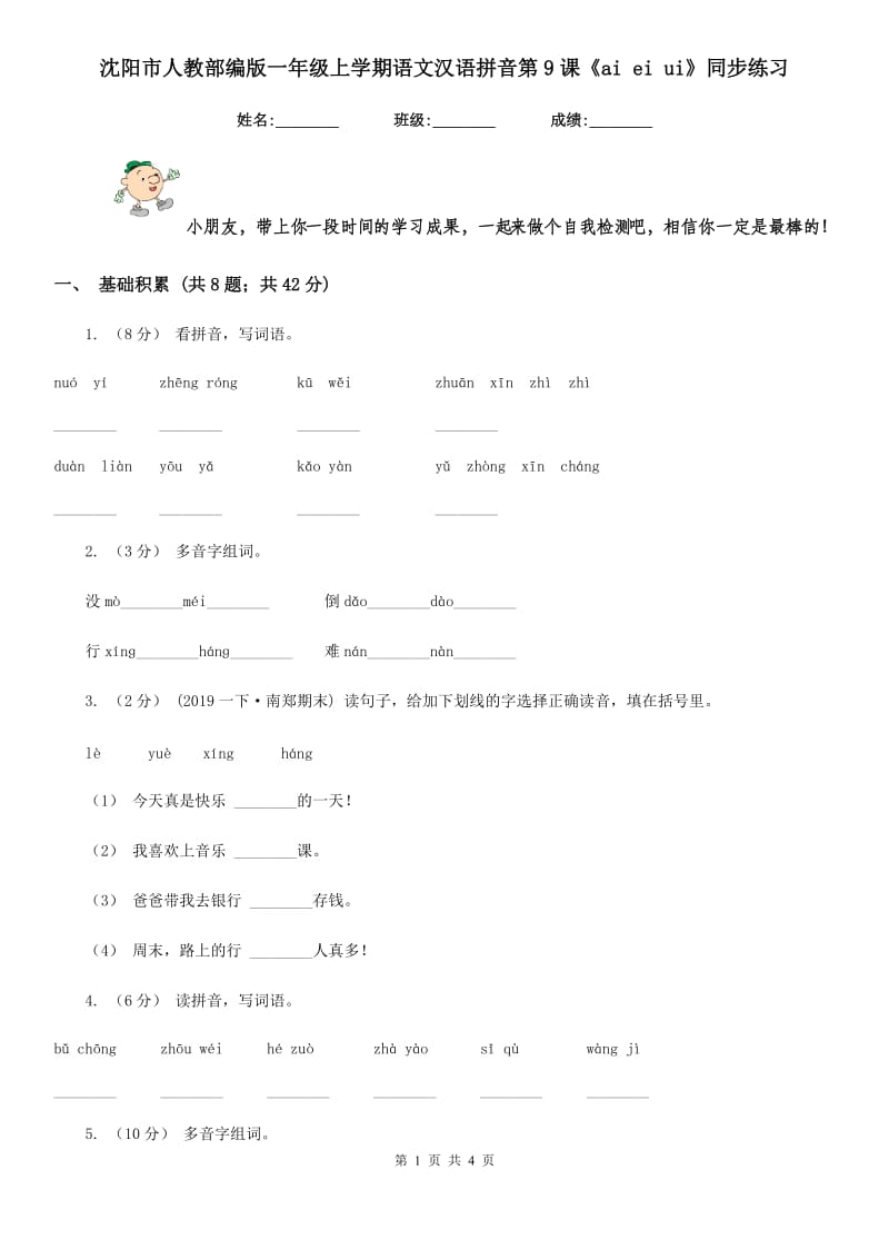 沈阳市人教部编版一年级上学期语文汉语拼音第9课《ai ei ui》同步练习_第1页