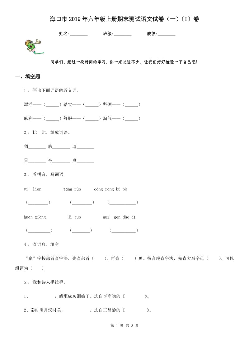 海口市2019年六年级上册期末测试语文试卷（一）（I）卷_第1页