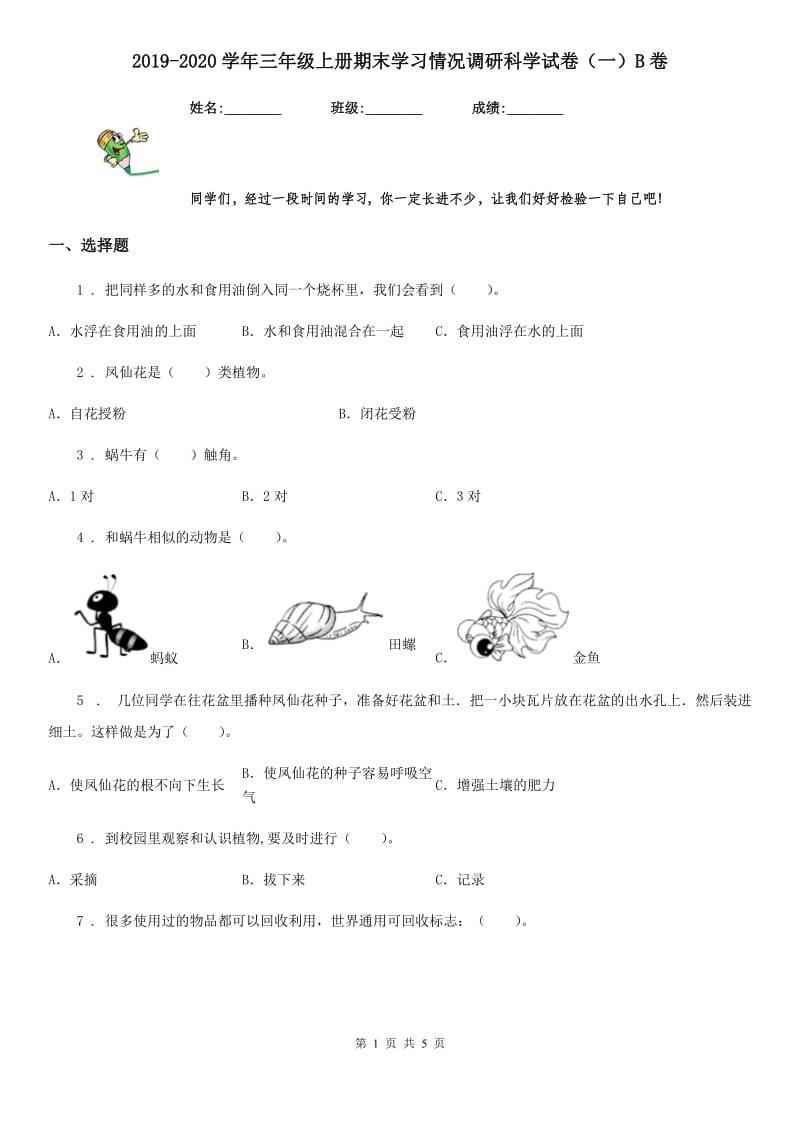 2019-2020学年三年级上册期末学习情况调研科学试卷（一）B卷（模拟）_第1页