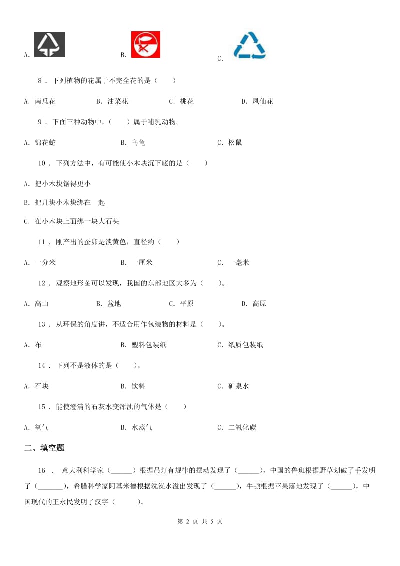 2019-2020学年三年级上册期末学习情况调研科学试卷（一）B卷（模拟）_第2页