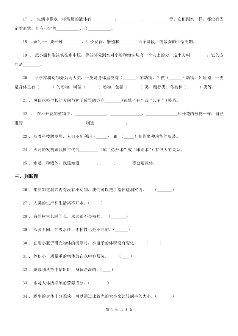 2019-2020学年三年级上册期末学习情况调研科学试卷（一）B卷（模拟）_第3页