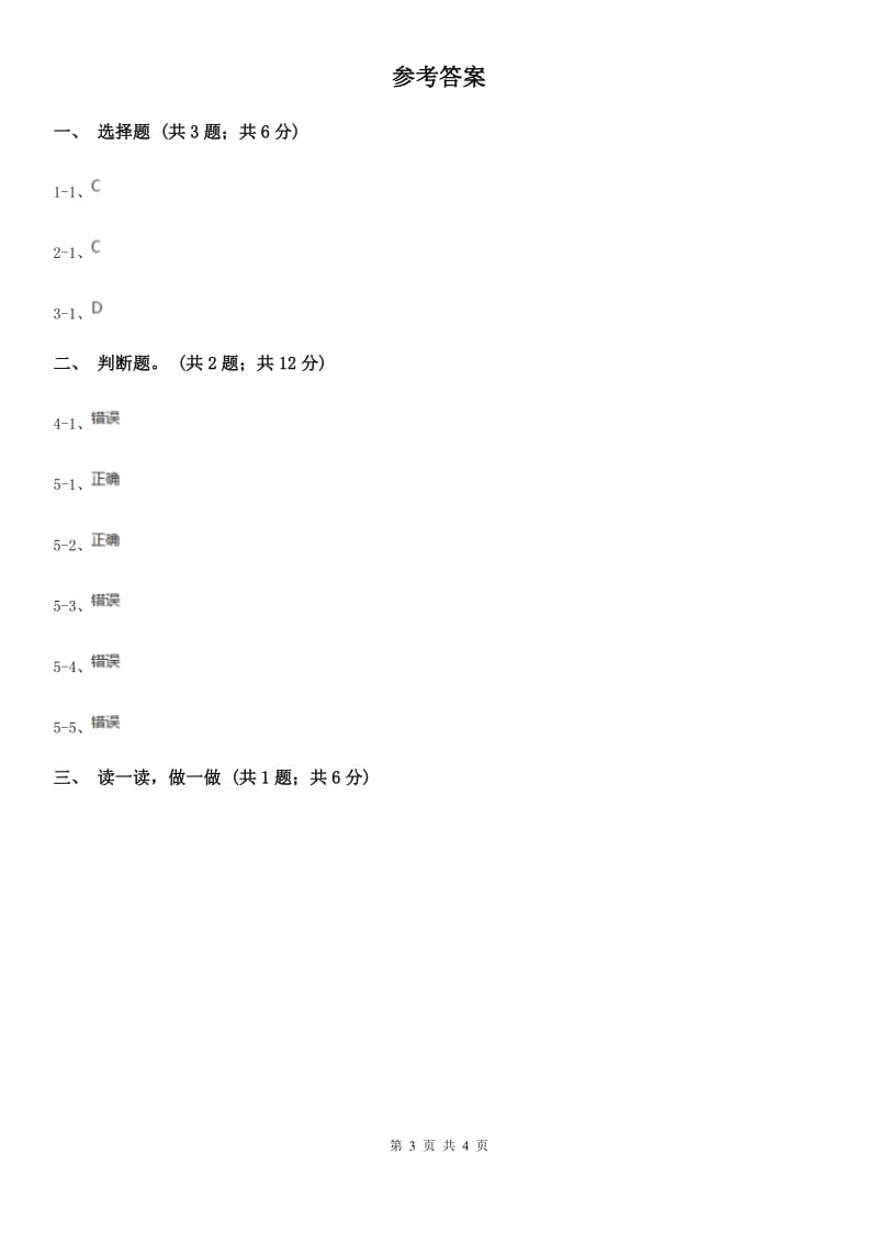 海口市部编版一年级上册语文识字（一）《口耳目》同步测试_第3页