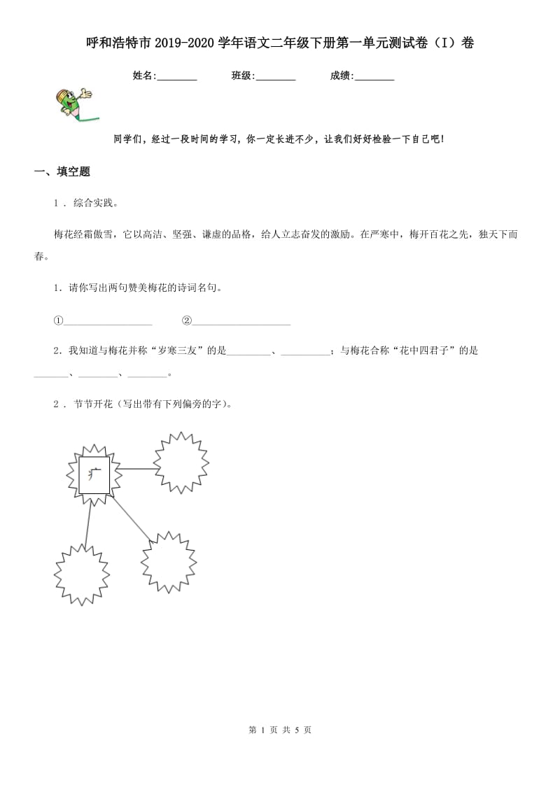 呼和浩特市2019-2020学年语文二年级下册第一单元测试卷（I）卷_第1页