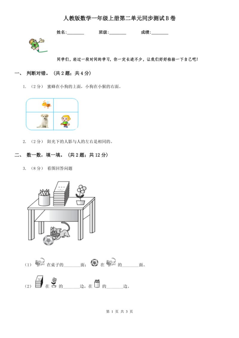 人教版数学一年级上册第二单元同步测试B卷_第1页