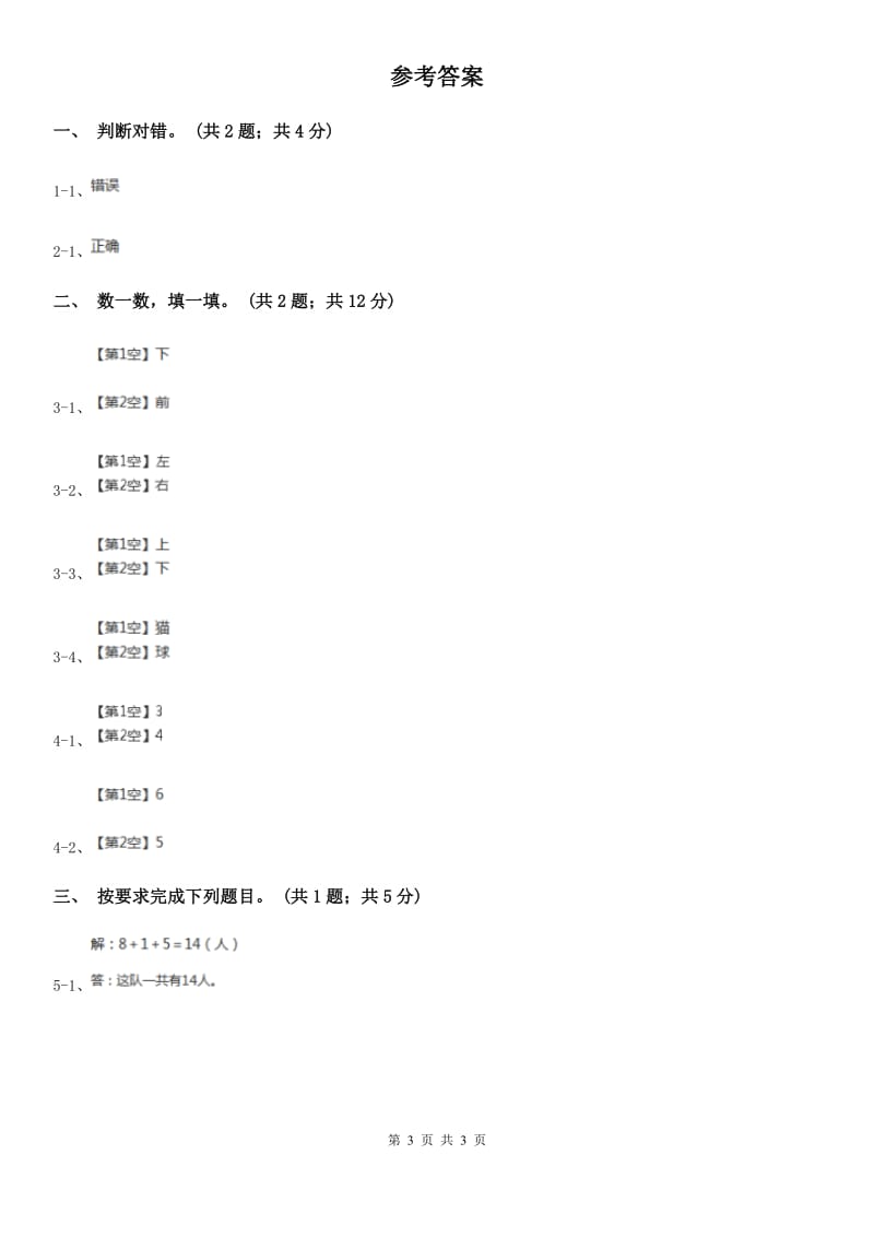 人教版数学一年级上册第二单元同步测试B卷_第3页