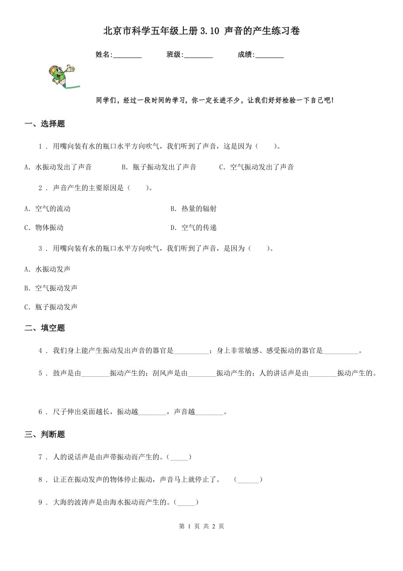 北京市科学五年级上册3.10 声音的产生练习卷_第1页