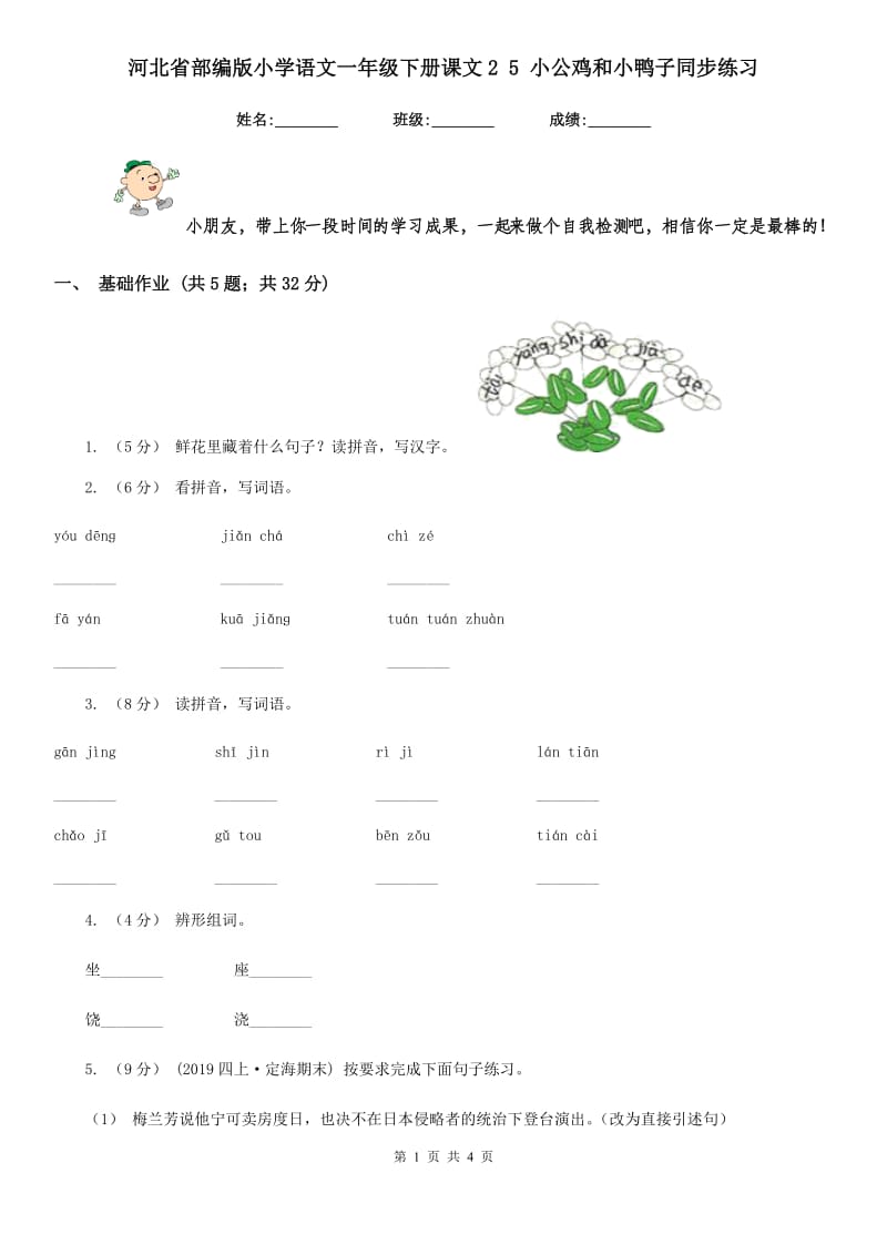 河北省部编版小学语文一年级下册课文2 5 小公鸡和小鸭子同步练习_第1页