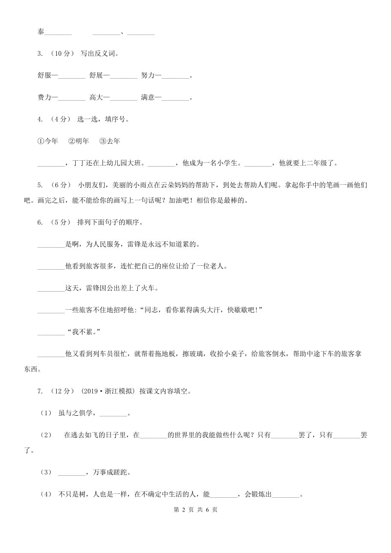 人教部编版2019-2020学年二年级下学期语文期末测试卷（4）（I）卷_第2页