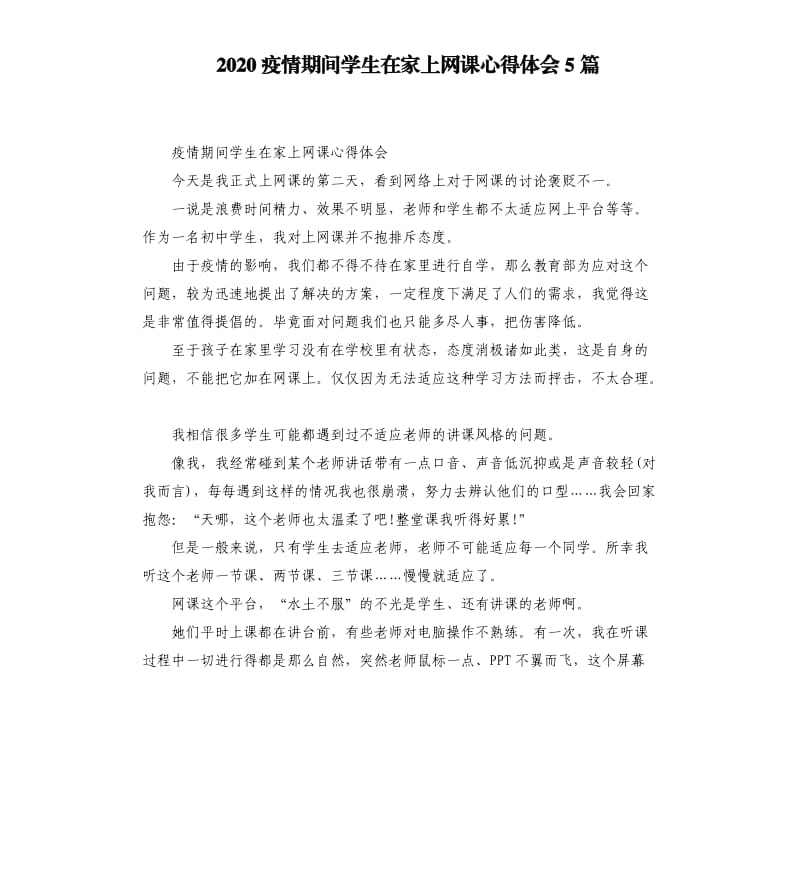 2020疫情期间学生在家上网课心得体会5篇_第1页