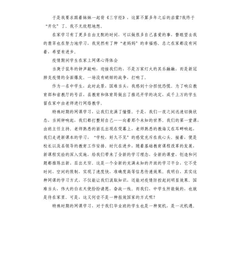 2020疫情期间学生在家上网课心得体会5篇_第3页