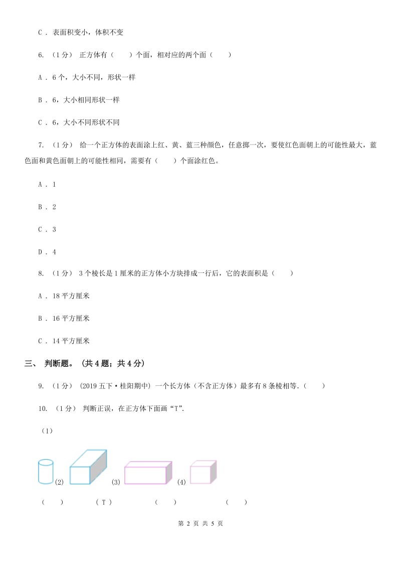 2019-2020学年小学数学人教版五年级下册 3.1.2正方体 同步练习（I）卷_第2页