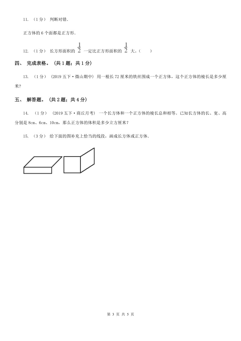 2019-2020学年小学数学人教版五年级下册 3.1.2正方体 同步练习（I）卷_第3页