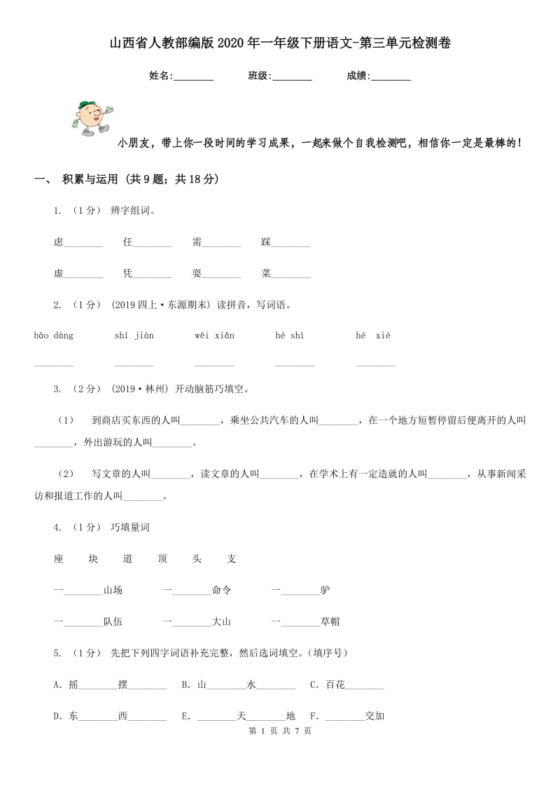 山西省人教部编版2020年一年级下册语文-第三单元检测卷_第1页