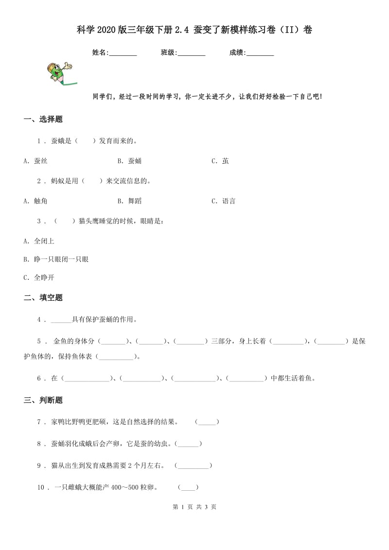 科学2020版三年级下册2.4 蚕变了新模样练习卷（II）卷_第1页