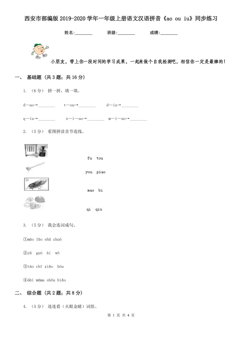 西安市部编版2019-2020学年一年级上册语文汉语拼音《ao ou iu》同步练习_第1页