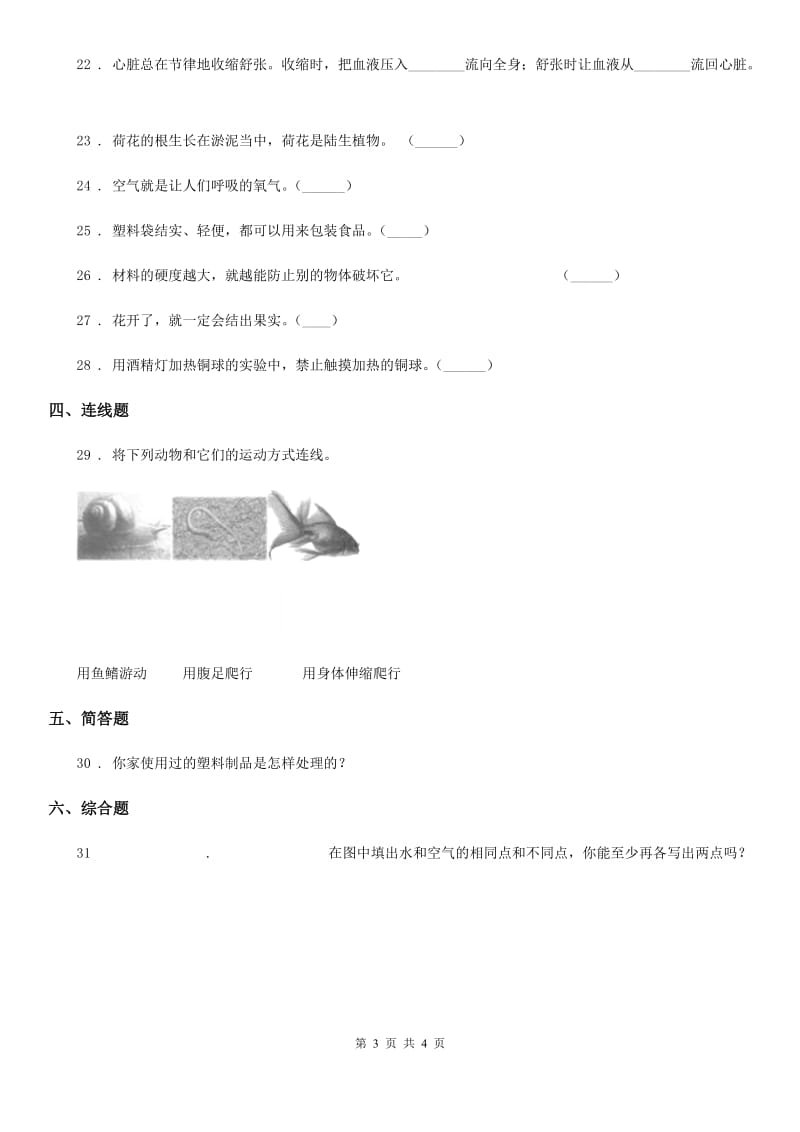 2020年三年级上册期末测试科学试卷（I）卷（练习）_第3页